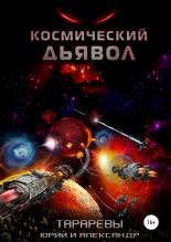Книга - Юрий  Тарарев - Космический дьявол (fb2) читать без регистрации