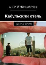 Книга - Андрей  Миколайчук - Кабульский отель (fb2) читать без регистрации