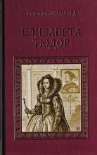 Книга - Виктория Викторовна Балашова - Елизавета Тюдор (fb2) читать без регистрации