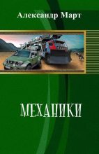 Книга - Александр  Март - Механики (fb2) читать без регистрации