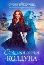 Книга - Ксюра  Невестина - Седьмая жена колдуна (СИ) (fb2) читать без регистрации