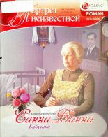 Книга - Ариадна Валентиновна Борисова - Санна Ванна: Бабушка (fb2) читать без регистрации