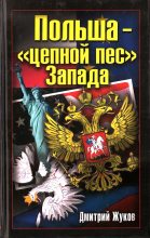 Книга - Дмитрий Анатольевич Жуков (переводчик) - Польша – «цепной пес» Запада (fb2) читать без регистрации