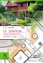 Книга - Александр  Сапелин - 10 этапов проектирования малого сада (fb2) читать без регистрации
