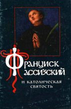 Книга -   Диакон Алексий Бекорюков - Франциск Ассизский и католическая святость (fb2) читать без регистрации