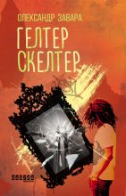 Книга - Олександр  Завара - Гелтер Скелтер (fb2) читать без регистрации