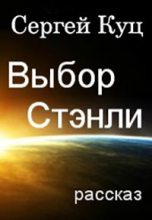 Книга - Сергей  Куц - Выбор Стэнли (fb2) читать без регистрации