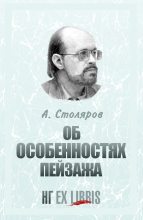 Книга - Андрей Михайлович Столяров - Об особенностях пейзажа (fb2) читать без регистрации