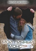 Книга - Виктория Николаевна Селезнева - Мой личный монстр (fb2) читать без регистрации