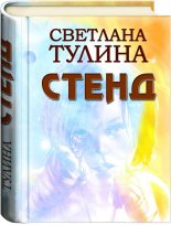 Книга - Светлана Альбертовна Тулина - Стенд (fb2) читать без регистрации