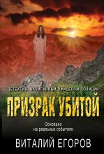 Книга - Виталий Михайлович Егоров - Призрак убитой (fb2) читать без регистрации
