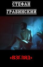 Книга - Стефан  Грабинский - Взгляд (fb2) читать без регистрации