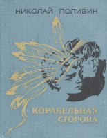 Книга - Николай Георгиевич Поливин - Корабельная сторона (fb2) читать без регистрации