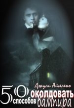 Книга - Джули  Айгелено - 50 способов околдовать вампира (СИ) (fb2) читать без регистрации