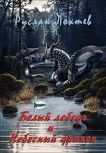 Книга - Руслан Александрович Локтев (KURILES) - Белый лебедь и Небесный дракон (СИ) (полный текст) (fb2) читать без регистрации