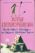 Книга - Юлия  Перевозчикова - Салон мадам Кассандры, или Дневники начинающей ведьмы (fb2) читать без регистрации