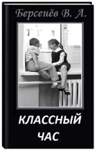 Книга - Валентин Анатольевич Берсенёв (CDmarker) - Классный час (СИ) (fb2) читать без регистрации