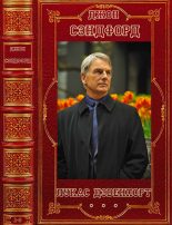 Книга - Джон  Сэндфорд - Цикл "Лукас Дэвенпорт". Компиляция. Книги 1-8 (fb2) читать без регистрации