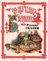 Книга -   Автор неизвестен - Народные сказки - По щучьему веленью. Русские сказки от А до Я (fb2) читать без регистрации