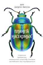Книга - Анне  Свердруп-Тайгесон - Планета насекомых (fb2) читать без регистрации