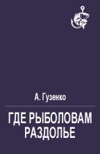 Книга - А.  Гузенко - Где рыболовам раздолье (fb2) читать без регистрации