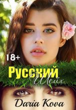 Книга - Дарья  Кова - Русский шейх (fb2) читать без регистрации