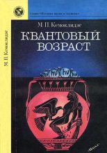 Книга - Маргарита Партеновна Кемоклидзе - Квантовый возраст (fb2) читать без регистрации
