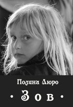Книга - Полина  Люро - Зов (fb2) читать без регистрации