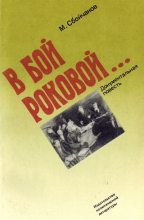Книга - Максим Иванович Сбойчаков - В бой роковой... (fb2) читать без регистрации
