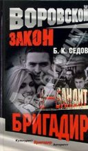 Книга - Б. К. Седов - Бригадир (fb2) читать без регистрации