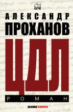 Книга - Александр Андреевич Проханов - ЦДЛ (fb2) читать без регистрации
