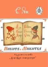 Книга - Василий Григорьевич Ян - Никита и Микитка (fb2) читать без регистрации