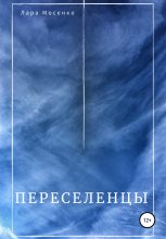 Книга - Лара  Мосенко - Переселенцы (fb2) читать без регистрации