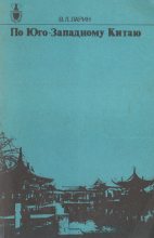 Книга - Виктор Лаврентьевич Ларин - По Юго-Западному Китаю (fb2) читать без регистрации