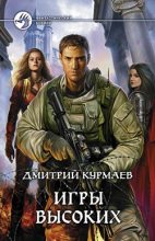 Книга - Дмитрий  Курмаев - Игры Высоких (fb2) читать без регистрации