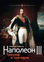 Книга - Алексей Васильевич Бабина - Наполеон III. Триумф и трагедия (fb2) читать без регистрации