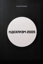 Книга - Алексей  Макаров - Идеализм-2005 (fb2) читать без регистрации