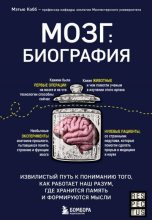 Книга - Мэтью  Кобб - Мозг: биография. Извилистый путь к пониманию того, как работает наш разум, где хранится память и формируются мысли (fb2) читать без регистрации