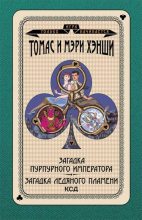 Книга - Томас У. Хэнши - Загадка «Пурпурного императора». Загадка ледяного пламени (fb2) читать без регистрации