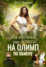 Книга - Ольга Дмитриевна Иванова - Ты богиня, детка! или На Олимп по обмену (fb2) читать без регистрации