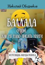 Книга - Николай  Ободников - Баллада о том, как не надо писать книги (fb2) читать без регистрации