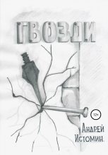 Книга - Андрей  Истомин - Гвозди (fb2) читать без регистрации