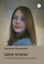 Книга - Вероника Сергеевна Меньшикова - Цена успеха (fb2) читать без регистрации