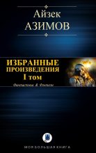 Книга - Айзек  Азимов - Избранные произведения. I том (fb2) читать без регистрации