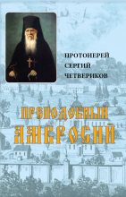 Книга - протоиерей Сергий  Четвериков - Преподобный Амвросий (fb2) читать без регистрации