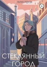 Книга - Мария Сергеевна Руднева - Стеклянный город (fb2) читать без регистрации