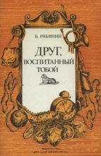 Книга - Борис Степанович Рябинин - Друг, воспитанный тобой (fb2) читать без регистрации
