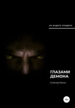 Книга - Владимир  Иванов - Глазами демона (fb2) читать без регистрации
