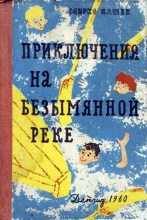 Книга - Мирко  Пашек - Приключения на Безымянной реке (fb2) читать без регистрации