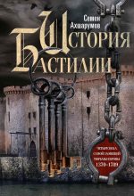 Книга - Семён Дмитриевич Ахшарумов - История Бастилии (fb2) читать без регистрации